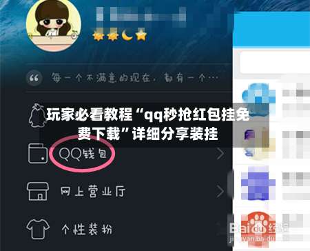 玩家必看教程“qq秒抢红包挂免费下载”详细分享装挂-第1张图片