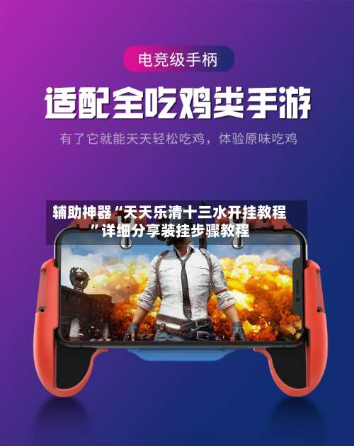 辅助神器“天天乐清十三水开挂教程”详细分享装挂步骤教程-第1张图片