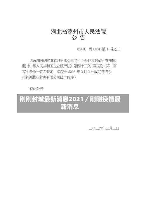 刚刚封城最新消息2021／刚刚疫情最新消息-第1张图片