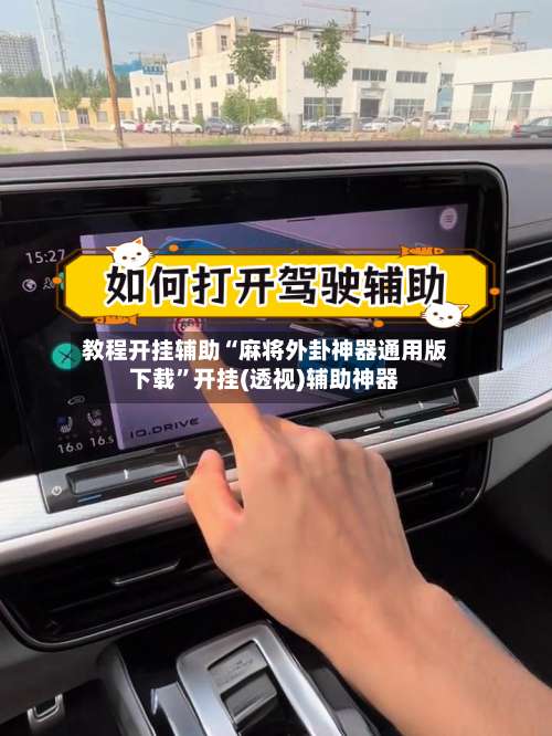 教程开挂辅助“麻将外卦神器通用版下载	”开挂(透视)辅助神器-第2张图片