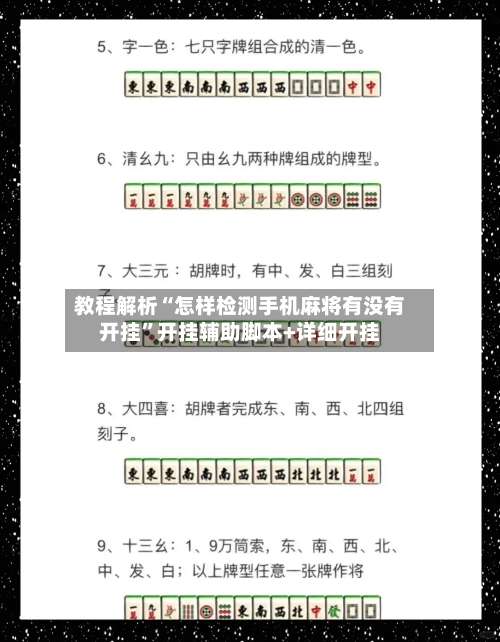 教程解析“怎样检测手机麻将有没有开挂”开挂辅助脚本+详细开挂-第1张图片