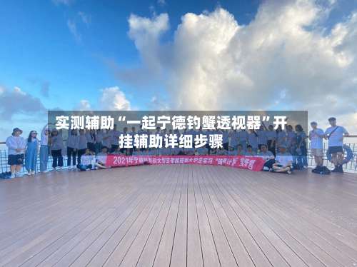 实测辅助“一起宁德钓蟹透视器”开挂辅助详细步骤-第1张图片