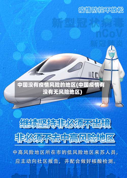 中国没有疫情风险的地区(中国疫情有没有无风险地区)-第1张图片