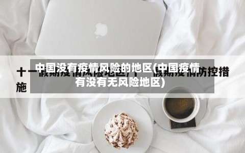 中国没有疫情风险的地区(中国疫情有没有无风险地区)-第2张图片