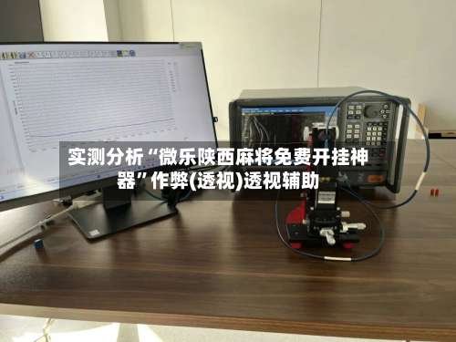 实测分析“微乐陕西麻将免费开挂神器”作弊(透视)透视辅助-第3张图片