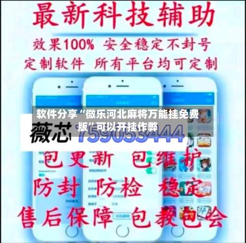 软件分享“微乐河北麻将万能挂免费版”可以开挂作弊-第1张图片