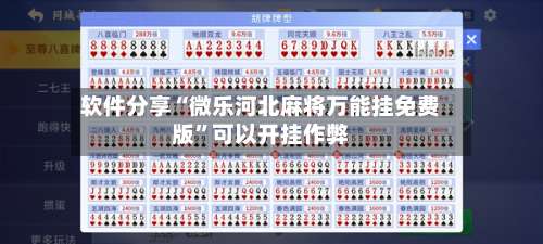 软件分享“微乐河北麻将万能挂免费版	”可以开挂作弊-第2张图片