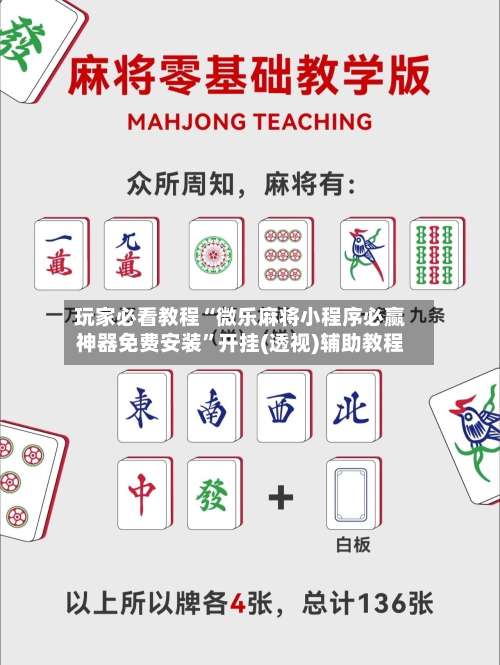 玩家必看教程“微乐麻将小程序必赢神器免费安装”开挂(透视)辅助教程-第1张图片