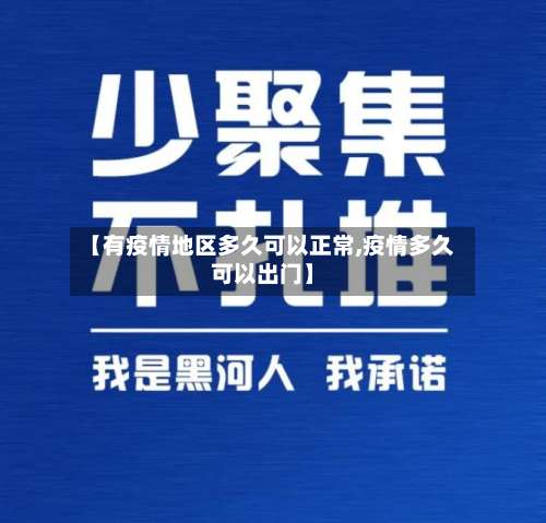 【有疫情地区多久可以正常,疫情多久可以出门】-第1张图片