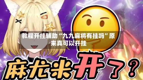 教程开挂辅助“九九麻将有挂吗”原来真可以开挂-第2张图片