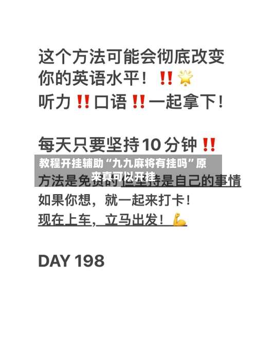 教程开挂辅助“九九麻将有挂吗”原来真可以开挂-第3张图片