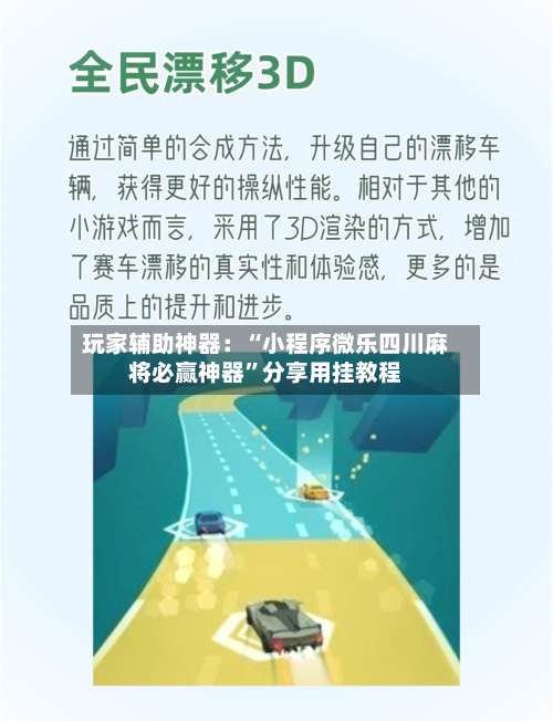 玩家辅助神器：“小程序微乐四川麻将必赢神器”分享用挂教程-第1张图片