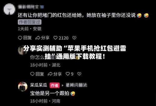 分享实测辅助“苹果手机抢红包避雷挂”通用版下载教程！-第3张图片