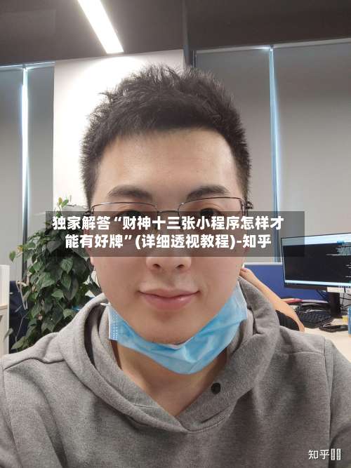 独家解答“财神十三张小程序怎样才能有好牌”(详细透视教程)-知乎-第2张图片