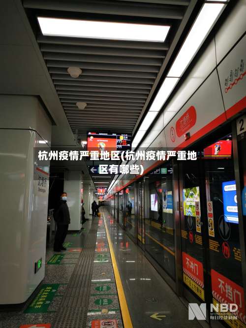 杭州疫情严重地区(杭州疫情严重地区有哪些)-第1张图片