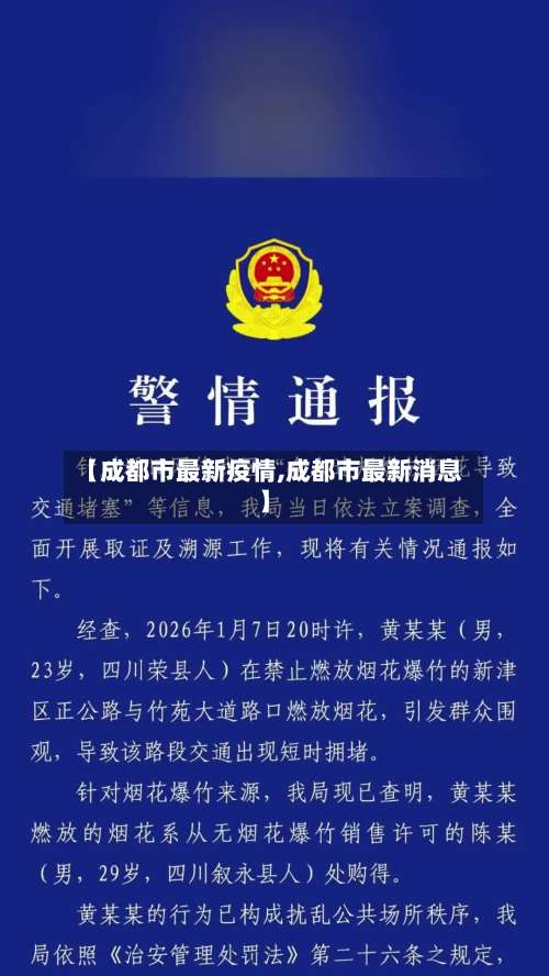 【成都市最新疫情,成都市最新消息】-第1张图片