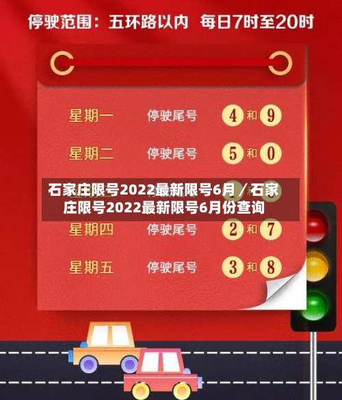 石家庄限号2022最新限号6月／石家庄限号2022最新限号6月份查询-第2张图片