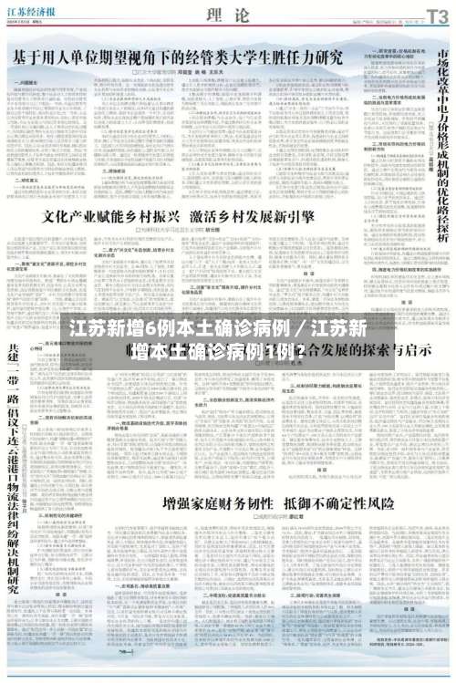 江苏新增6例本土确诊病例／江苏新增本土确诊病例1例？-第2张图片