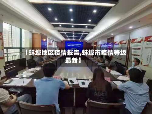 【蚌埠地区疫情报告,蚌埠市疫情等级最新】-第3张图片