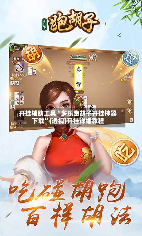 开挂辅助工具“多乐跑胡子开挂神器下载	”(透视)开挂详细教程-第1张图片