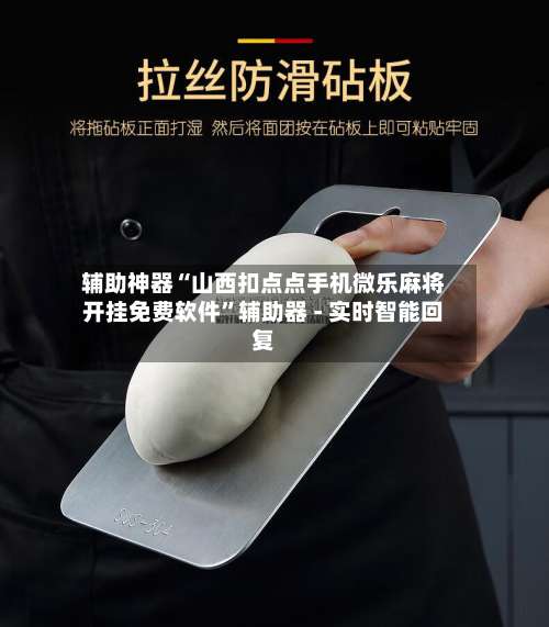 辅助神器“山西扣点点手机微乐麻将开挂免费软件	”辅助器 - 实时智能回复-第1张图片