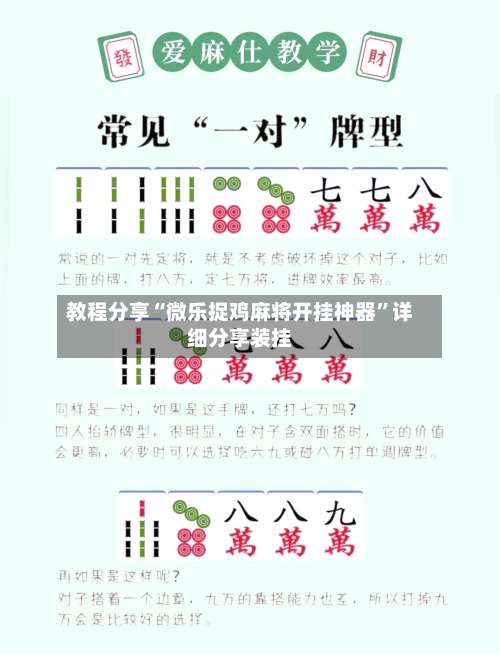 教程分享“微乐捉鸡麻将开挂神器”详细分享装挂-第1张图片