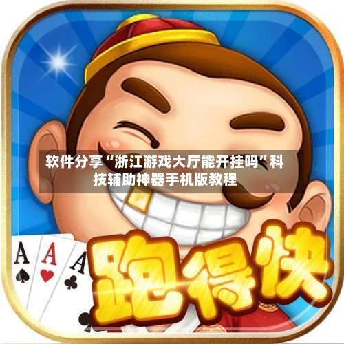 软件分享“浙江游戏大厅能开挂吗”科技辅助神器手机版教程-第3张图片