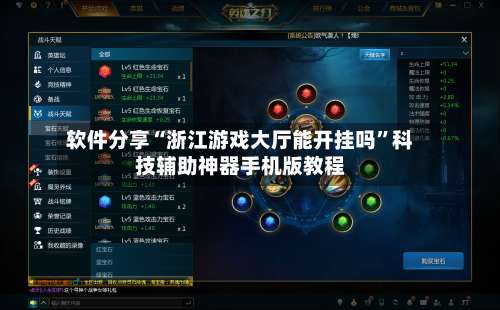 软件分享“浙江游戏大厅能开挂吗	”科技辅助神器手机版教程-第1张图片