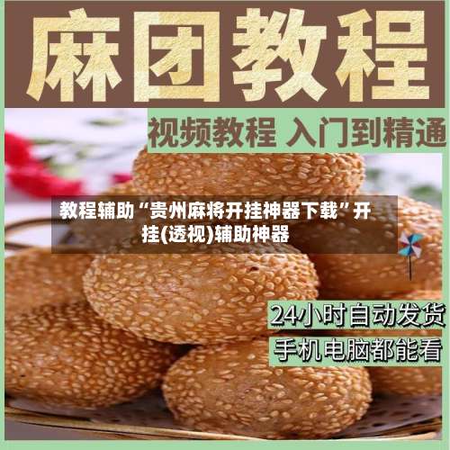 教程辅助“贵州麻将开挂神器下载”开挂(透视)辅助神器-第1张图片