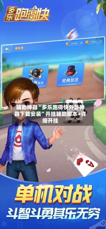 辅助神器“多乐跑得快外卦神器下载安装”开挂辅助脚本+详细开挂-第1张图片