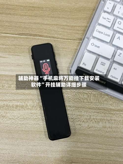 辅助神器“手机麻将万能挂下载安装软件”开挂辅助详细步骤-第3张图片