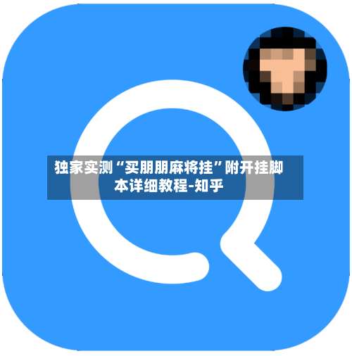 独家实测“买朋朋麻将挂”附开挂脚本详细教程-知乎-第2张图片