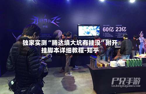 独家实测“腾达填大坑有挂没”附开挂脚本详细教程-知乎-第1张图片