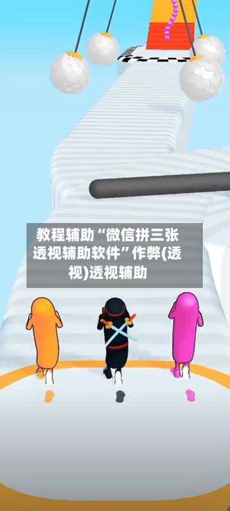 教程辅助“微信拼三张透视辅助软件”作弊(透视)透视辅助-第1张图片