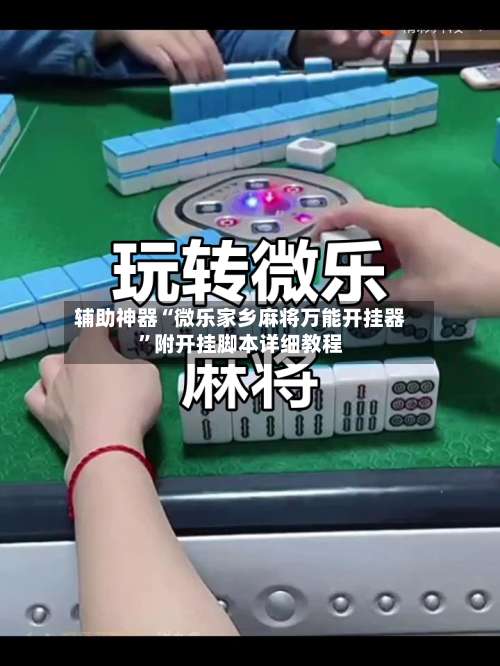 辅助神器“微乐家乡麻将万能开挂器”附开挂脚本详细教程-第1张图片