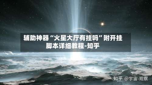 辅助神器“火星大厅有挂吗”附开挂脚本详细教程-知乎-第1张图片