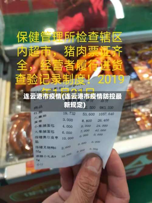 连云港市疫情(连云港市疫情防控最新规定)-第1张图片