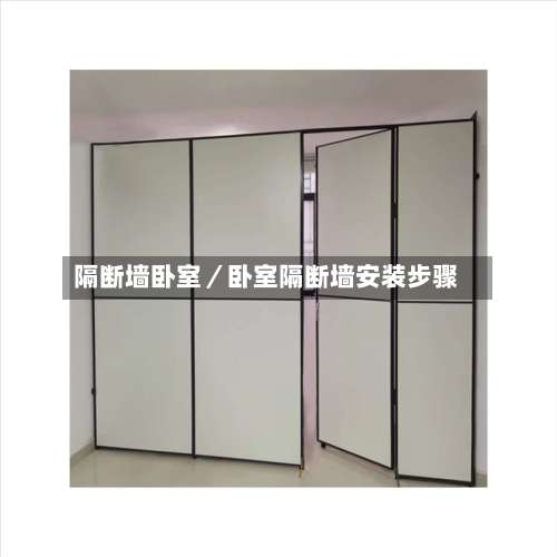 隔断墙卧室／卧室隔断墙安装步骤-第3张图片