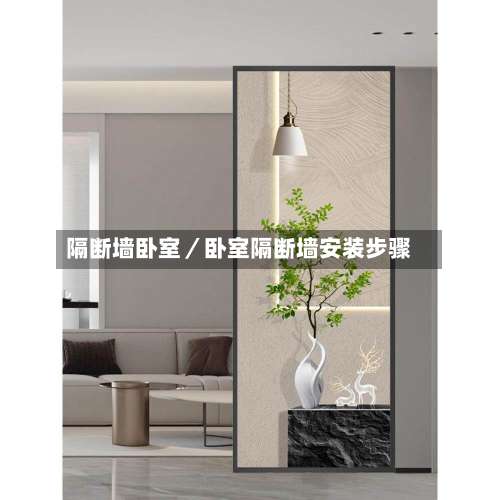 隔断墙卧室／卧室隔断墙安装步骤-第2张图片