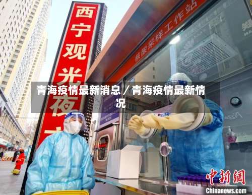 青海疫情最新消息／青海疫情最新情况-第1张图片