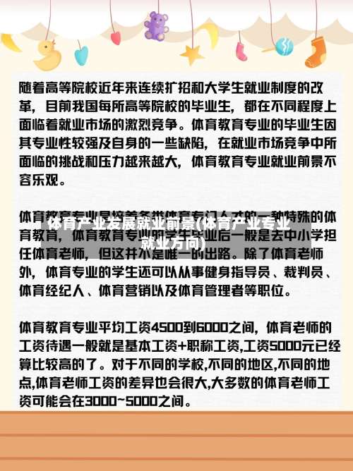 体育产业发展就业前景(体育产业专业就业方向)-第1张图片