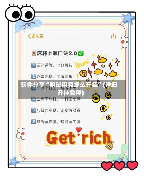软件分享“明星麻将怎么开挂”(详细开挂教程)-第3张图片