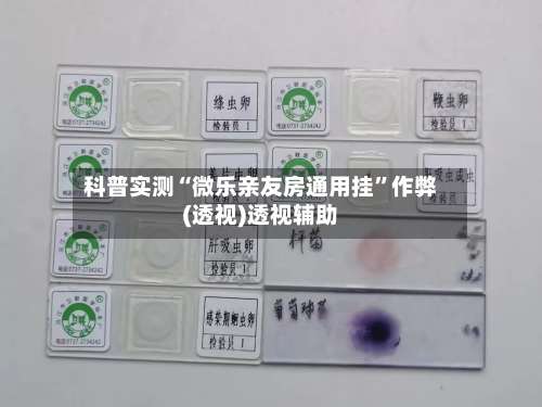 科普实测“微乐亲友房通用挂”作弊(透视)透视辅助-第1张图片