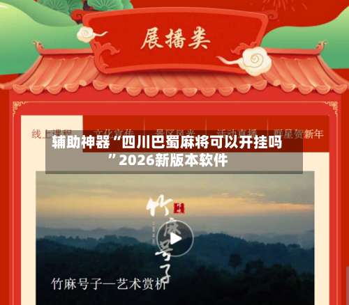 辅助神器“四川巴蜀麻将可以开挂吗”2026新版本软件-第1张图片