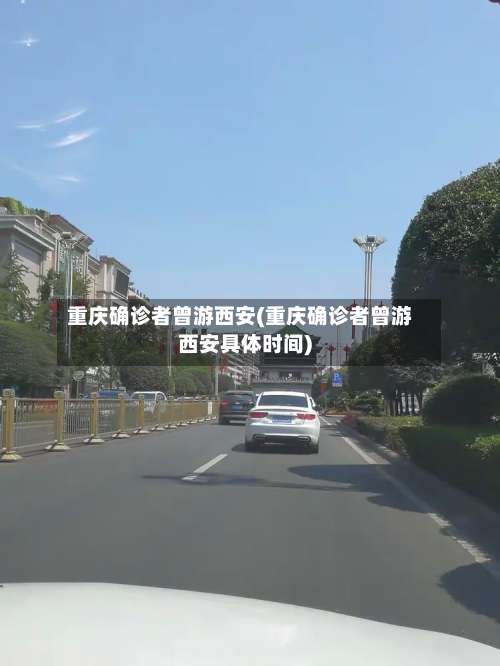 重庆确诊者曾游西安(重庆确诊者曾游西安具体时间)-第1张图片
