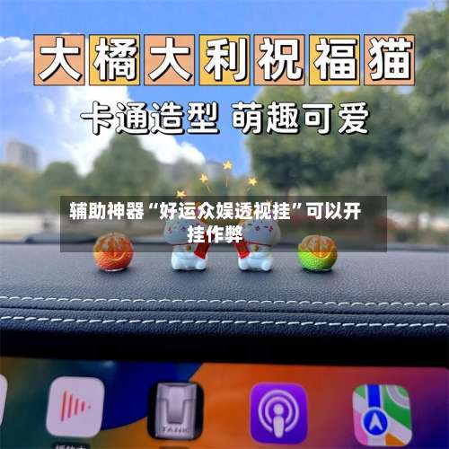 辅助神器“好运众娱透视挂	”可以开挂作弊-第2张图片