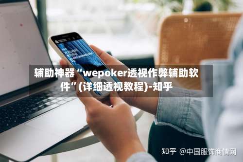 辅助神器“wepoker透视作弊辅助软件”(详细透视教程)-知乎-第2张图片