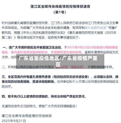 广东省重疫情地区/广东省疫情严重区-第1张图片