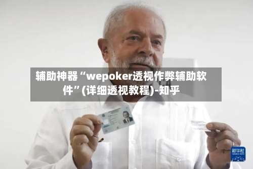 辅助神器“wepoker透视作弊辅助软件	”(详细透视教程)-知乎-第1张图片