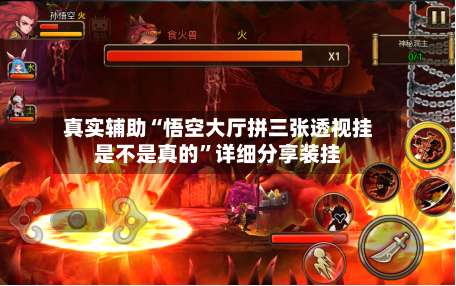 真实辅助“悟空大厅拼三张透视挂是不是真的”详细分享装挂-第2张图片